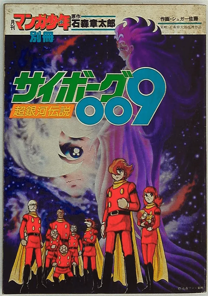 Cyborg 009: Legend of the Super Galaxy background