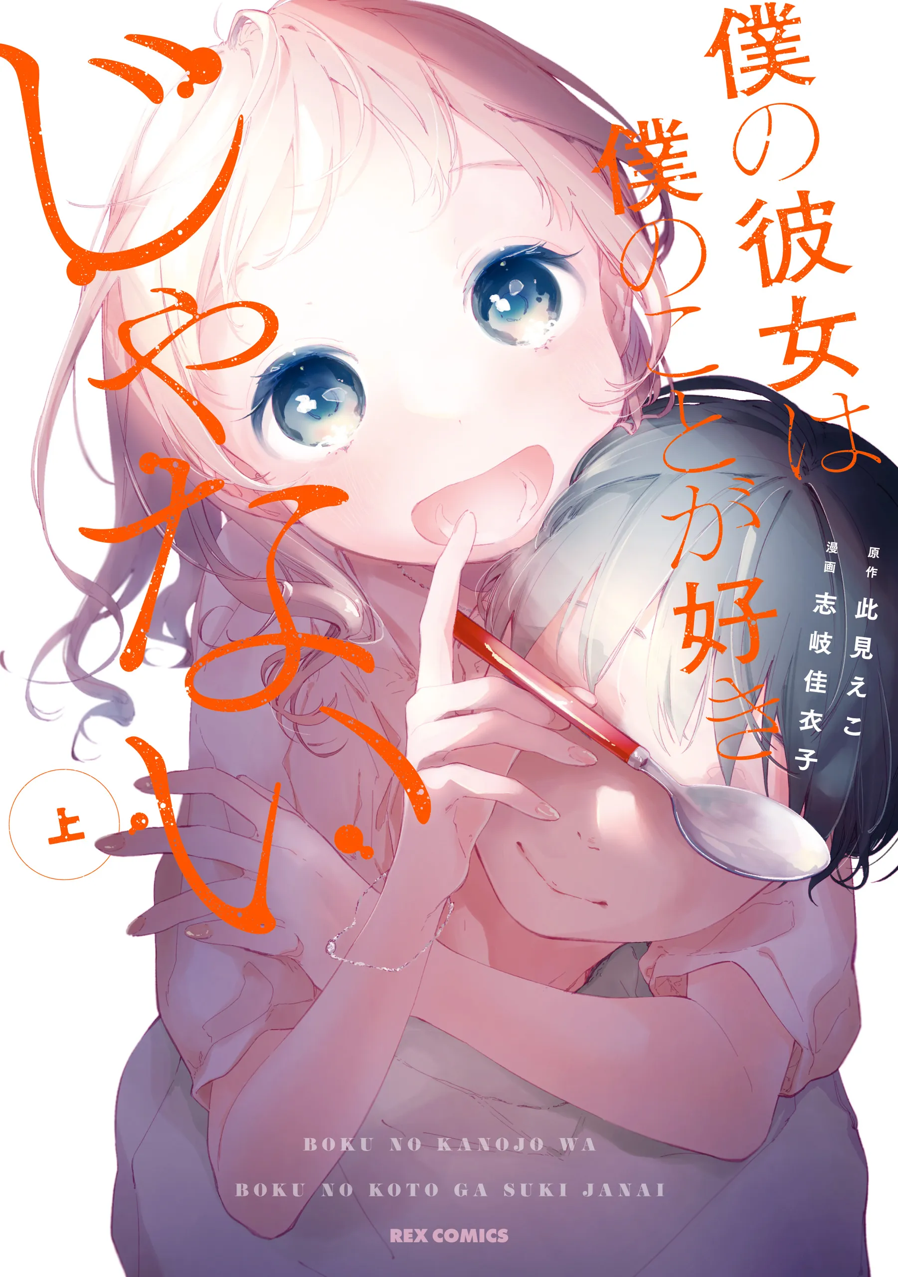 Boku no Kanojo wa Boku no Koto ga Suki Janai background