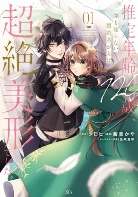 Suitei Nenrei 120-sai, Kao mo Shiranai Kon'yakusha ga Jitsu wa Chouzetsu Bikei deshita