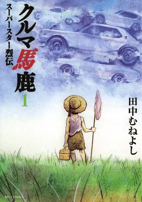Car Idiot: Super Star Retsuden