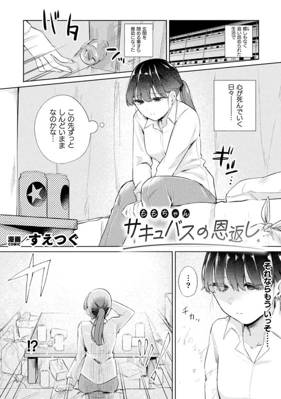 Succubus Returns a Favor