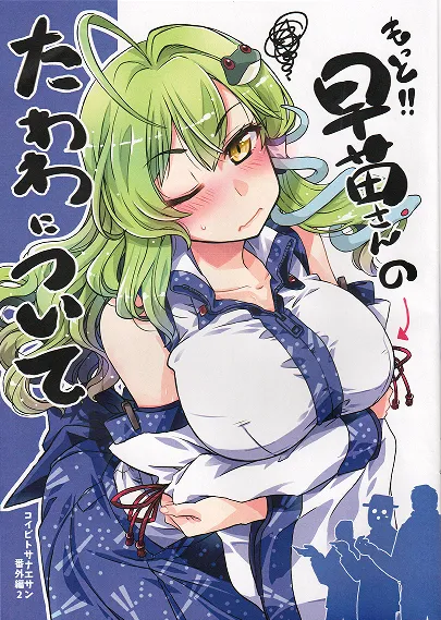 Motto!! Sanae-san no Tawawa ni Tsuite background