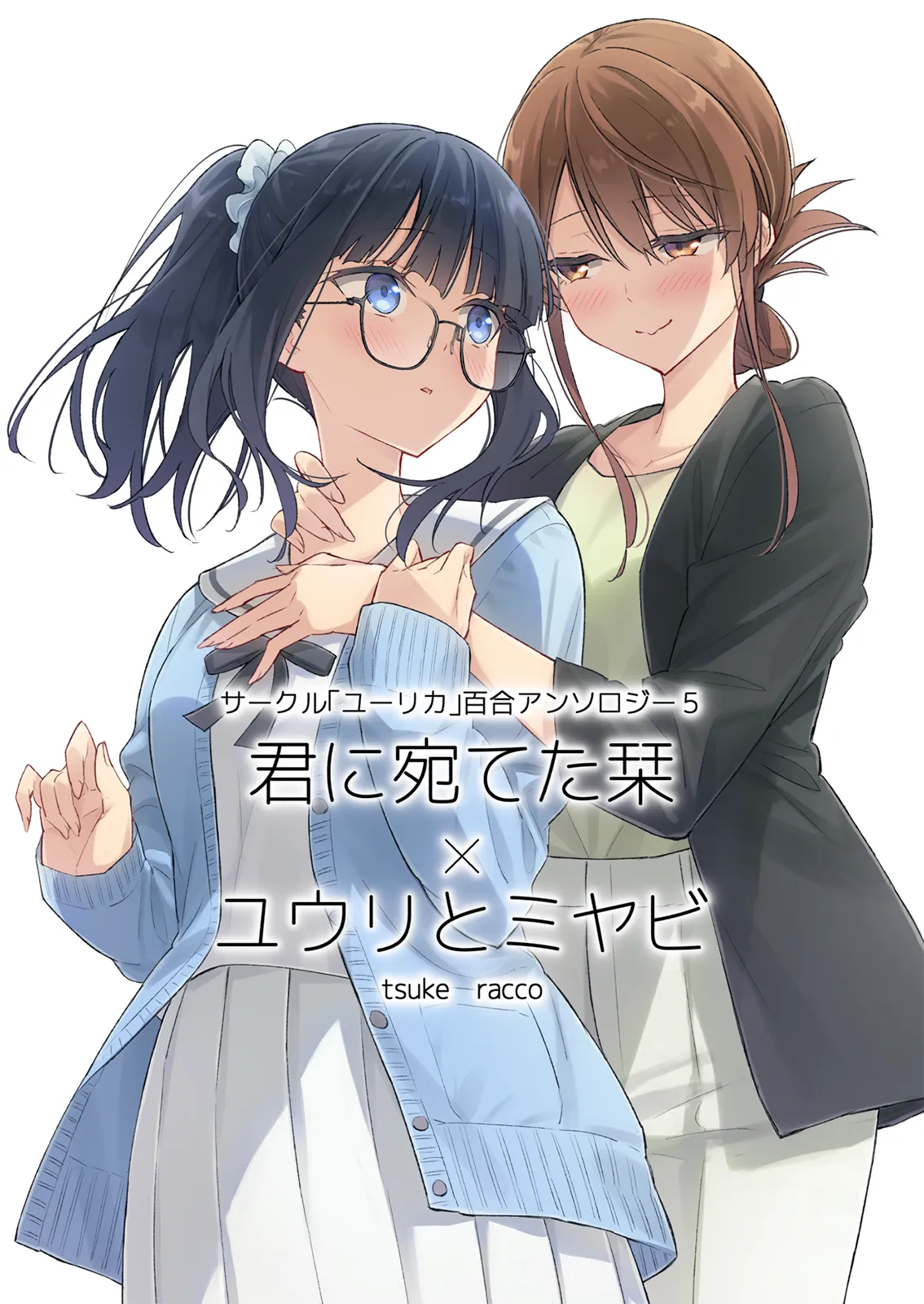 Circle 「Yurika」 Yuri Anthology 5 Kimi ni Ateta Shiori x Yuuri to Miyabi background