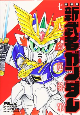 Shin Musha Gundam Seven Super Generals