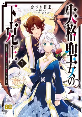 Shikkaku Seijo no Gekokujou - Sasensaki no Akuma na Shinpu-sama ni Naze ka Dekiaisareteimasu