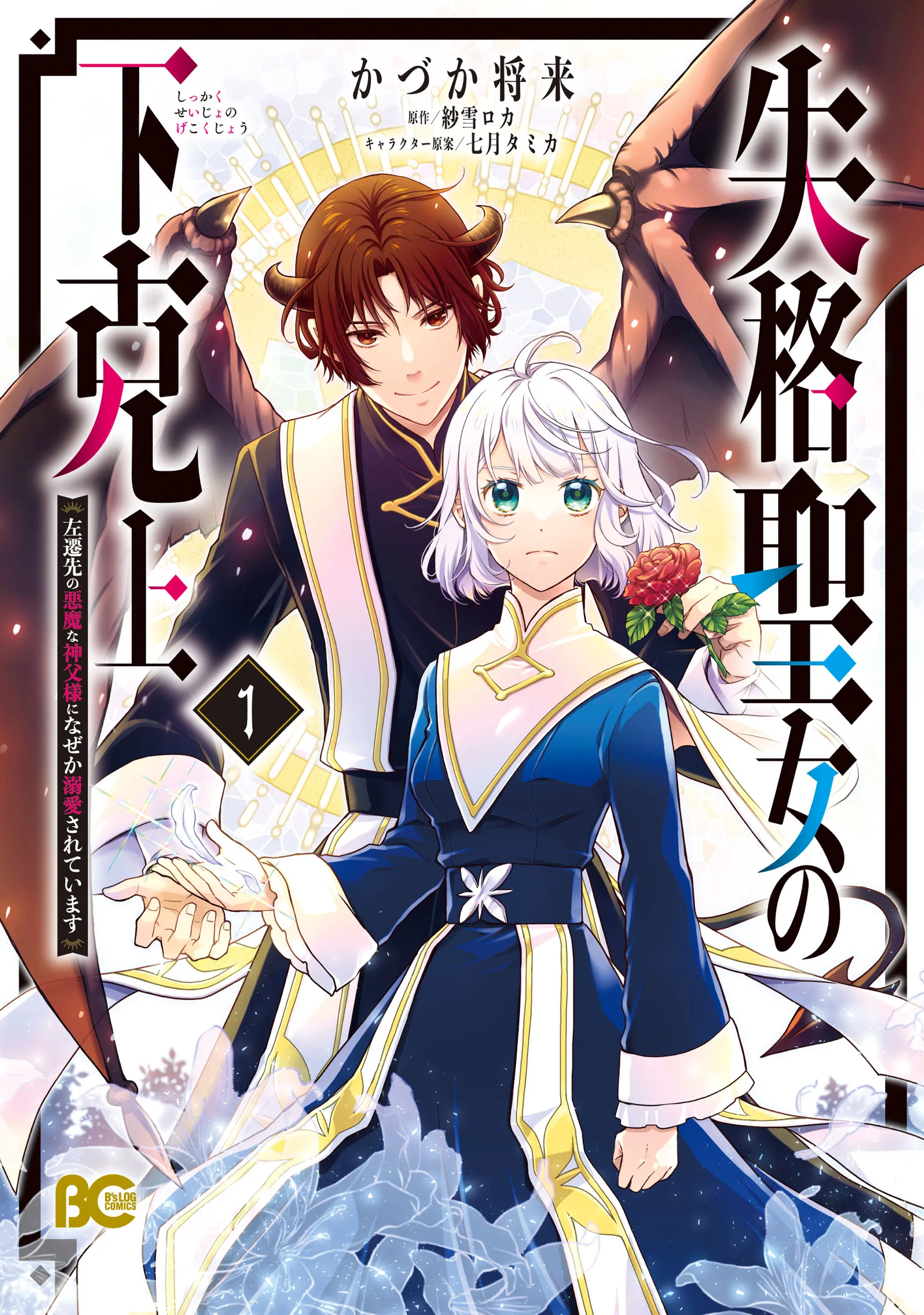 Shikkaku Seijo no Gekokujou - Sasensaki no Akuma na Shinpu-sama ni Naze ka Dekiaisareteimasu background