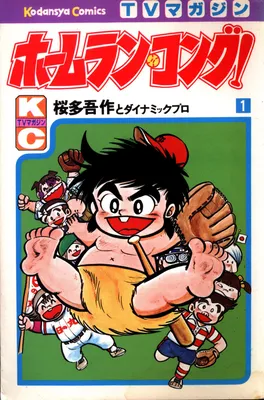 Home Run Kong!