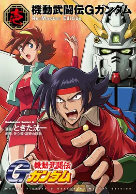 Mobile Fighter G Gundam - Re:Master Edition