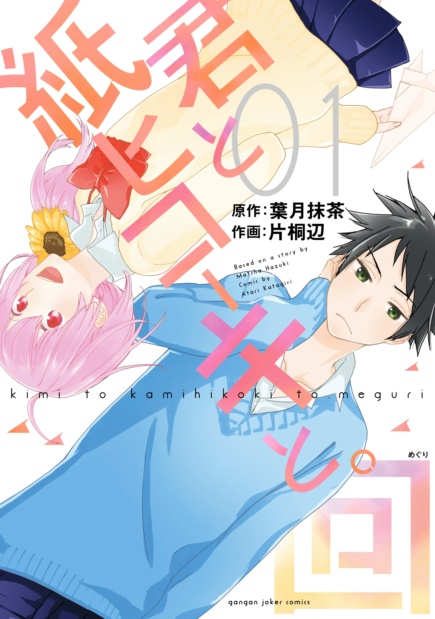 Kimi to Kami Hikouki to. Meguri background