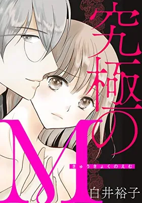 Kyuukyoku no M
