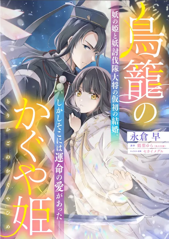 Torikago no Kaguya-hime