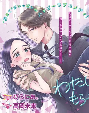 Watashi no Shojo wo Moratte Moratta Sono Go.