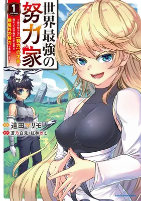 Sekai Saikyou no Doryokuka ~Sainou ga (Doryoku) Datta no de Kouritsu Yoku Kikakugai no Doryoku o Shitemiru~