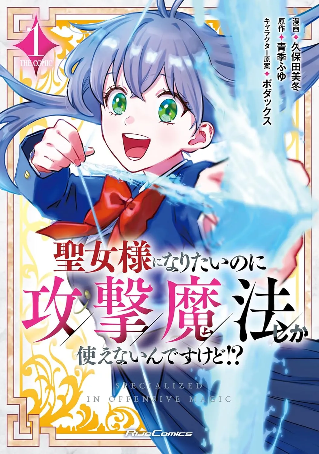 Seijo Sama Ni Naritainoni Kogeki Maho Shika Tsukaenai Ndesukedo!? THE COMIC background