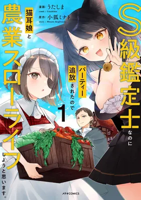 S-kyuu Kanteishi na no ni Party Tsuihousareta no de Nekomimi Musume to Nougyou Slow Life Shiyou to Omoimasu.