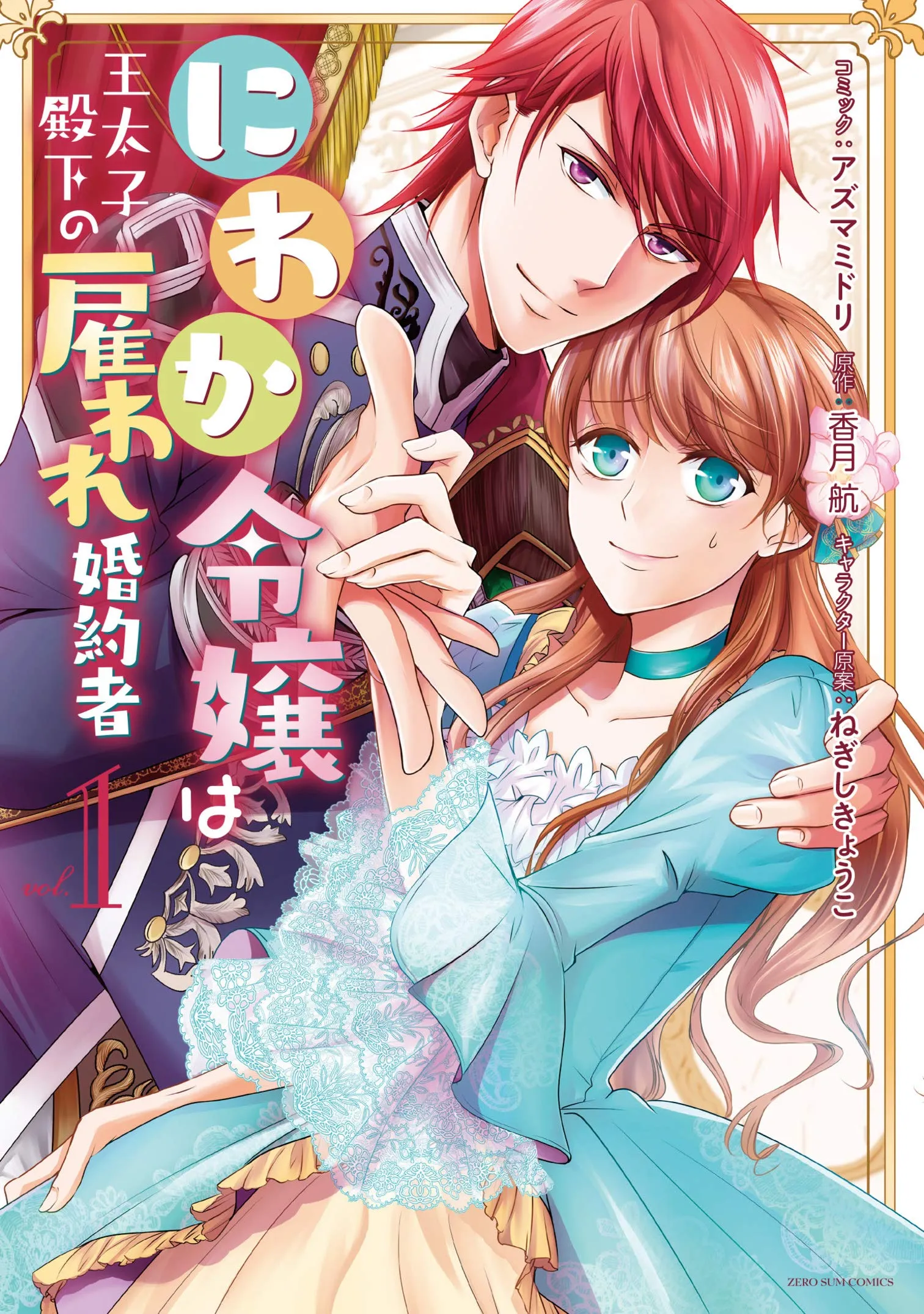 The Earl's Daughter Was Suddenly Employed as the Crown Prince's Fiancée background