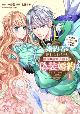 Kon'yakusha ni Wasurerareta Watashi Ringoku no Koutaishi Denka to Gisou Kon'yaku Suru Koto ni Narimashita (※Tadashi, Denka no Honmei wa Watashi Mitai desu!?)