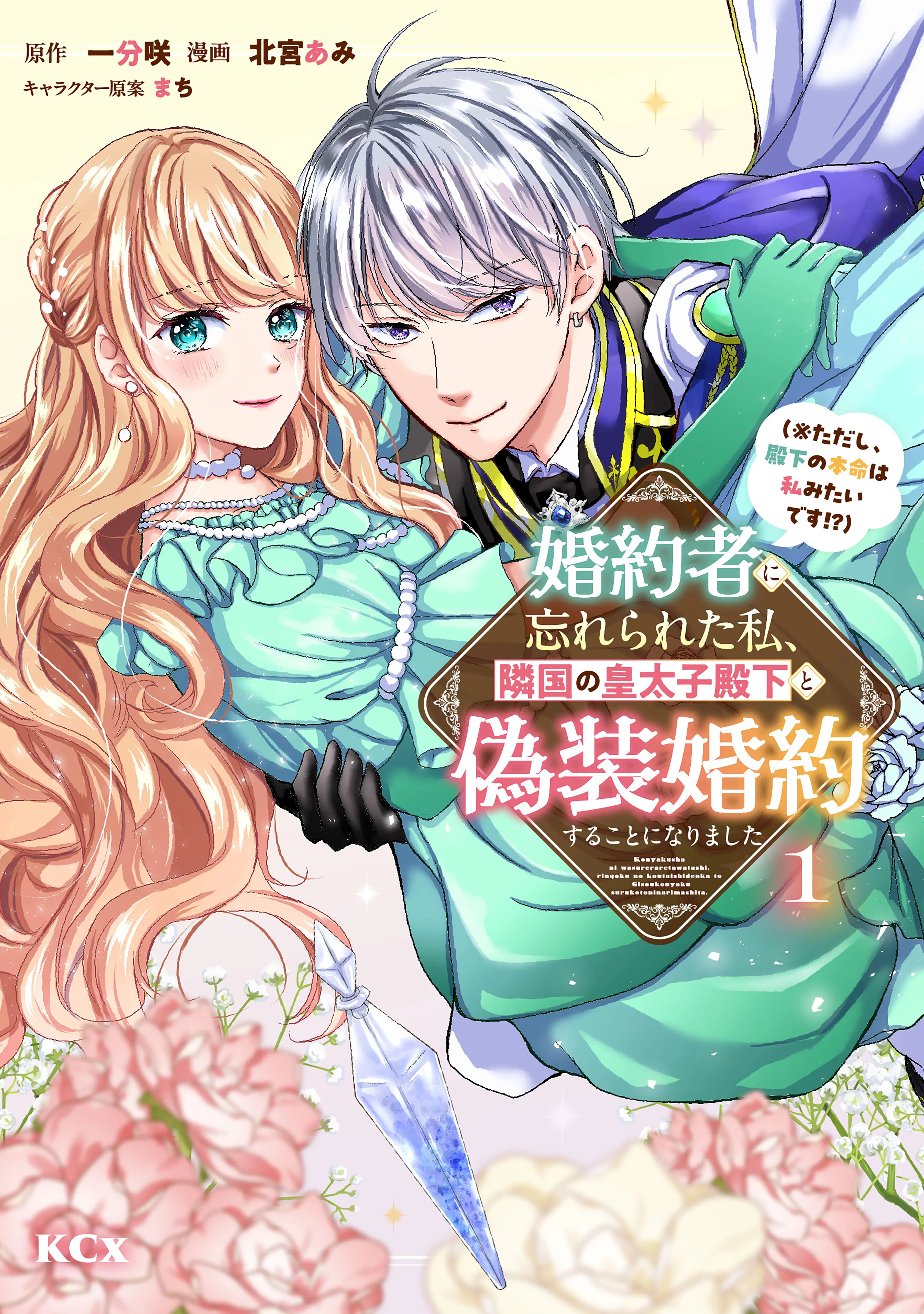 Kon'yakusha ni Wasurerareta Watashi Ringoku no Koutaishi Denka to Gisou Kon'yaku Suru Koto ni Narimashita (※Tadashi, Denka no Honmei wa Watashi Mitai desu!?) background