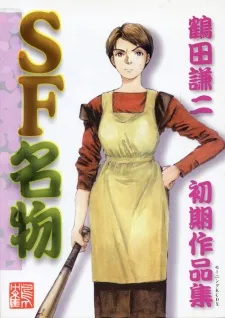 SF Meibutsu: Tsuruta Kenji Shoki Sakuhinshuu background
