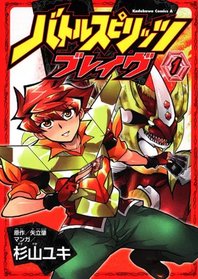 Battle Spirits - Brave