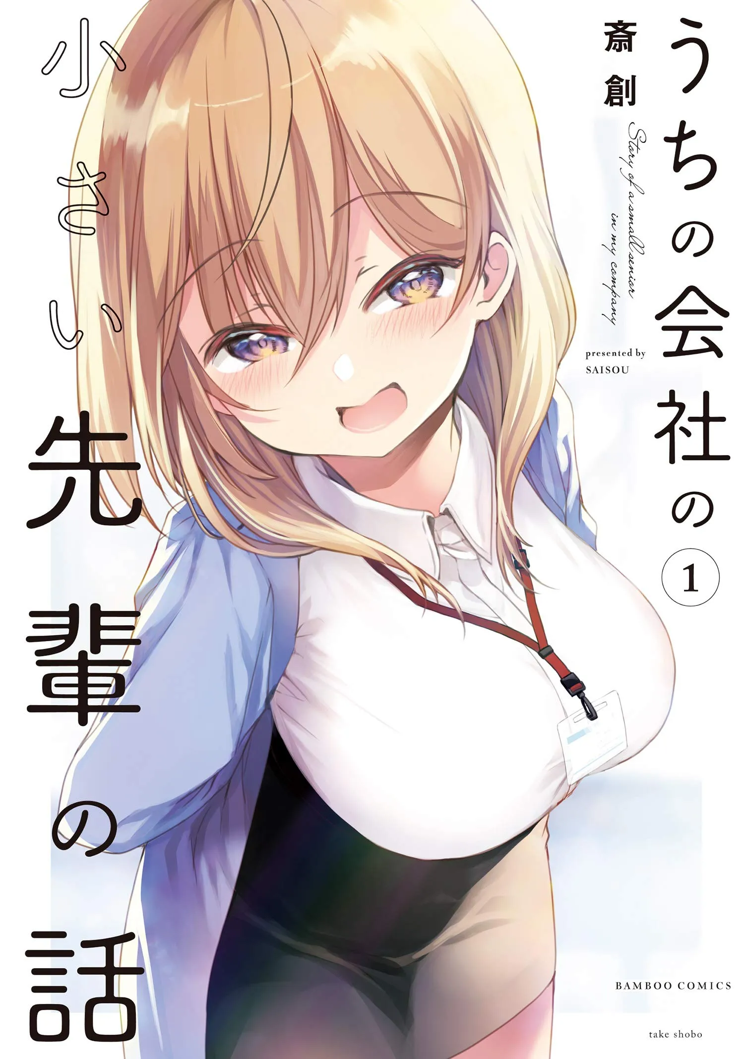 Uchi no Kaisha no Chiisai Senpai no Hanashi background