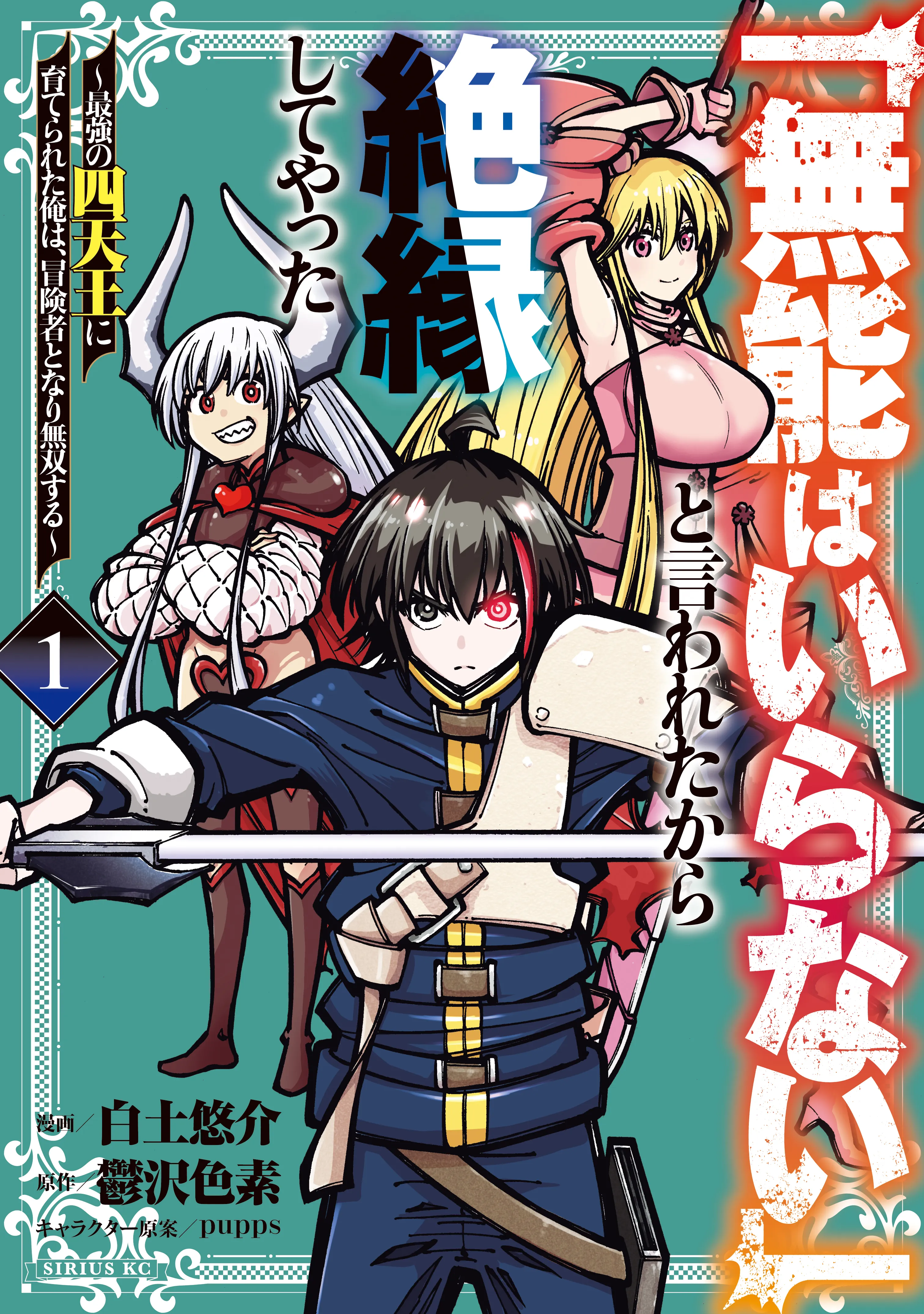 "Munou wa Iranai" to Iwareta kara Zetsuen shite Yatta: Saikyou no Shitennou ni Sodaterareta Ore wa, Boukensha to Nari Musou suru background