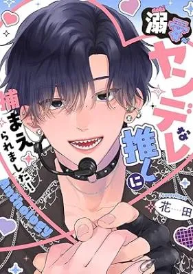 Dekiai Yandere na Oshi ni Tsukamaeraremashita! Anthology background
