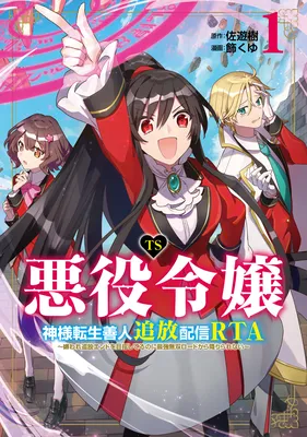 TS Akuyaku Reijou Kamisama Tensei Zen'nin Tsuihou Haishin RTA ~Kiraware Tsuihou End o Mezashiteru no ni Saikyou Musou Road kara Orirarenai~