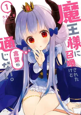Maou-sama ni Shoukan sareta kedo Kotoba ga Tsuujinai