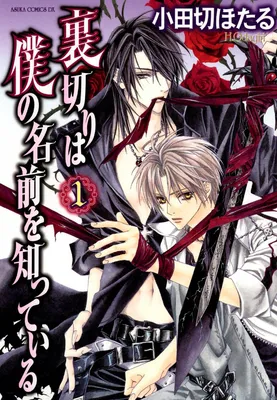 Uragiri wa Boku no Namae o Shitteiru