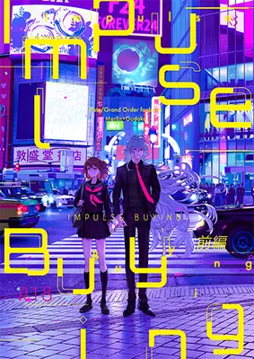 Fate/Grand Order - Impulse Buying (Doujinshi)