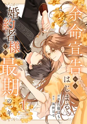 Yomei Senkoku Kara Hajimaru Fiance-sama to no Saigo no Ichinen