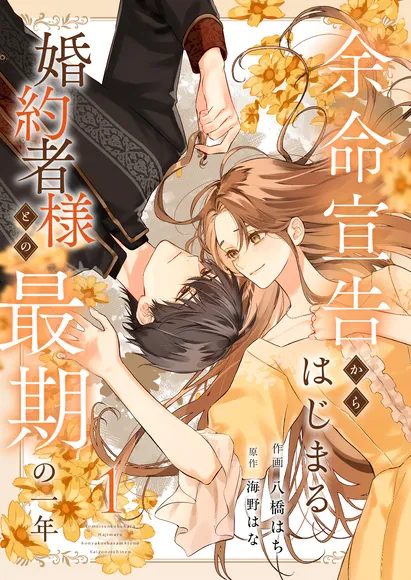 Yomei Senkoku Kara Hajimaru Fiance-sama to no Saigo no Ichinen background