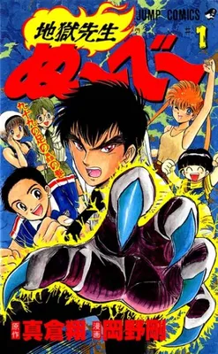 Jigoku Sensei Nuubee