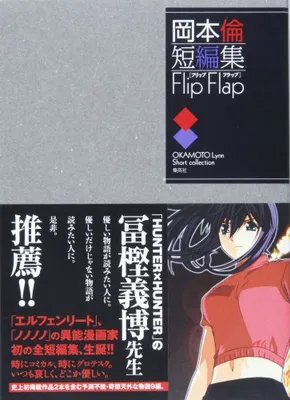 Okamoto Lynn Short Story Collection: Flip Flap