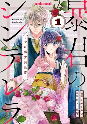 Boukun no Cinderella - Taisho Dekiai Roman Tan