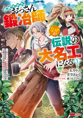 Tsuihou Sareta Ossan Kajishi, Nazeka Densetsu no Daimyouko ni Naru ~Mukashi Omocha no Buki o Tsukutteageta Kodomotachi ga Zenin Eiyuu ni Natteita~