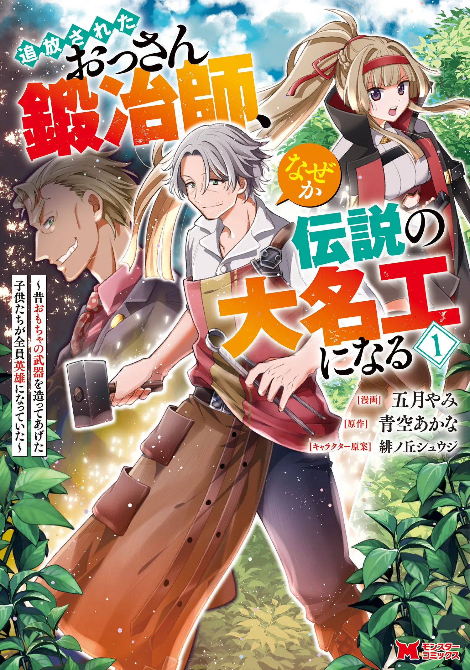 Tsuihou Sareta Ossan Kajishi, Nazeka Densetsu no Daimyouko ni Naru ~Mukashi Omocha no Buki o Tsukutteageta Kodomotachi ga Zenin Eiyuu ni Natteita~ background