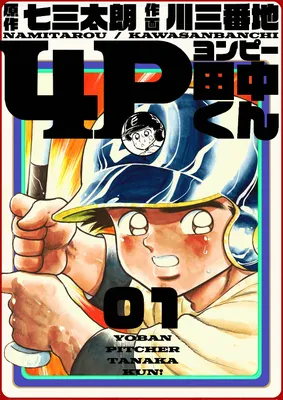 4P Tanaka-kun