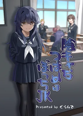 In-kya na Tsubame wa Bocchi JK