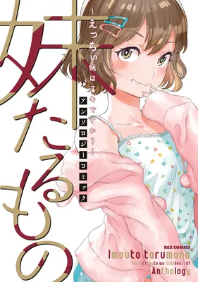 Imouto Tarumono ~Ecchi Imouto wa Suki desu ka?~ Anthology Comic