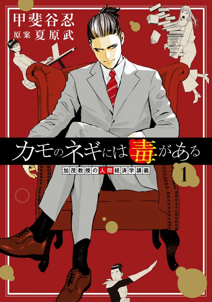 Kamo no Negi ni wa Doku ga Aru - Kamo Kyouju no "Ningen" Keizaigaku Kougi background