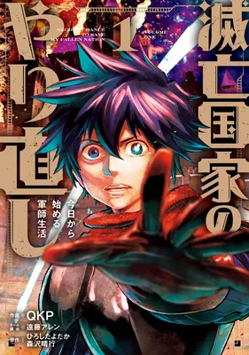 Metsubou Kokka no Yarinaoshi - Kyou kara Hajimaru Gunshi Seikatsu