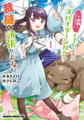 Watashi, Kumo na Monster wo Tame Shitanode, Spider Silk de Saiho wo Ganbarimasu!