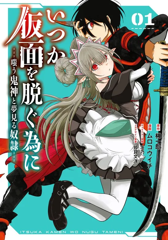 Itsuka Kamen wo Nugu Tame ni  ~Warau Kishin to Yumemiru Dorei~ background