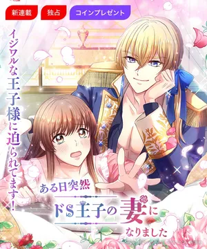 Aru Hi Totsuzen Do-S Ouji no Tsuma ni Narimashita