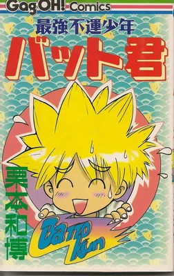 The Most Unlucky Boy Bat-kun