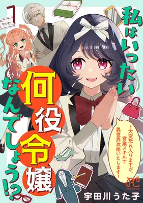 Watashi wa Ittai Nanyaku Reijou Nan deshou!? - Taihen Osoreirimasu ga, Eigyou Skill de Isekai Kouryaku Itashimasu