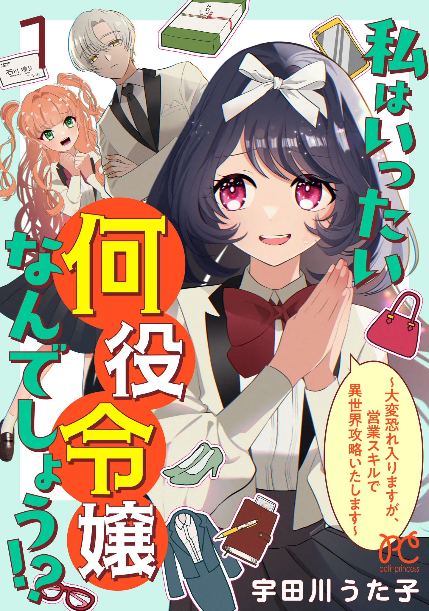 Watashi wa Ittai Nanyaku Reijou Nan deshou!? - Taihen Osoreirimasu ga, Eigyou Skill de Isekai Kouryaku Itashimasu background
