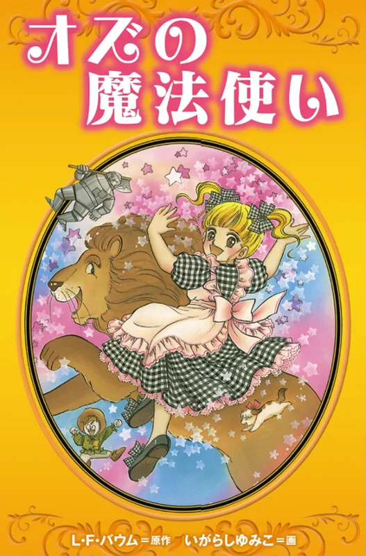 The Wonderful Wizard of Oz (IGARASHI Yumiko)